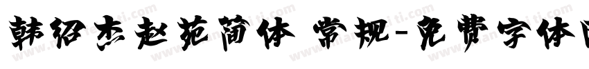 韩绍杰赵苑简体 常规字体转换